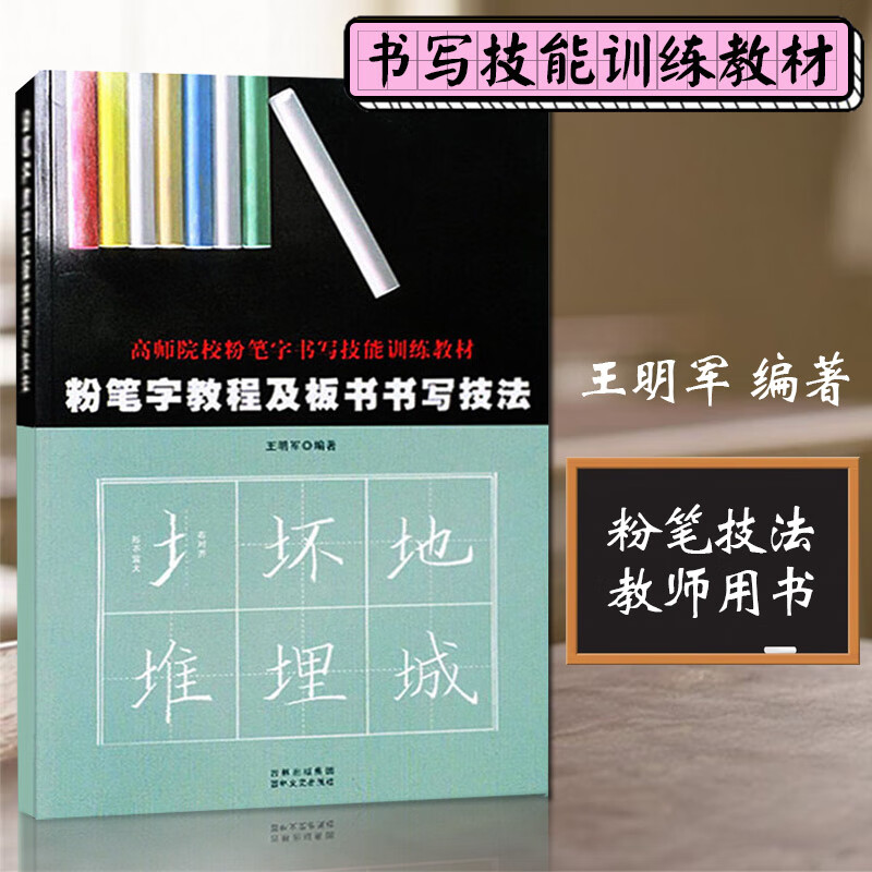 粉字及板书书写技法字帖高师院校老师高中田字格黑板练字楷书技能训练