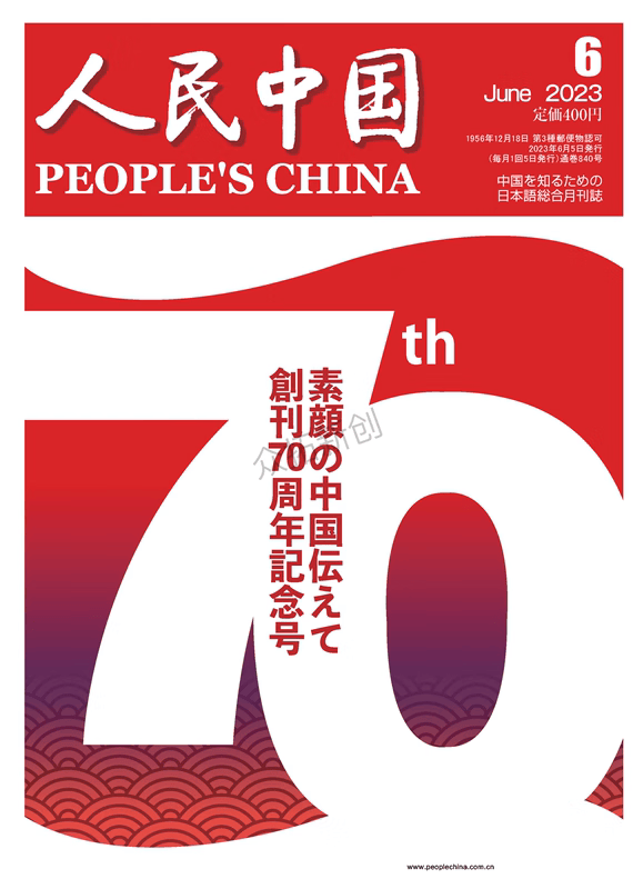 《人民中国》杂志 日文版 6月刊 2023年
