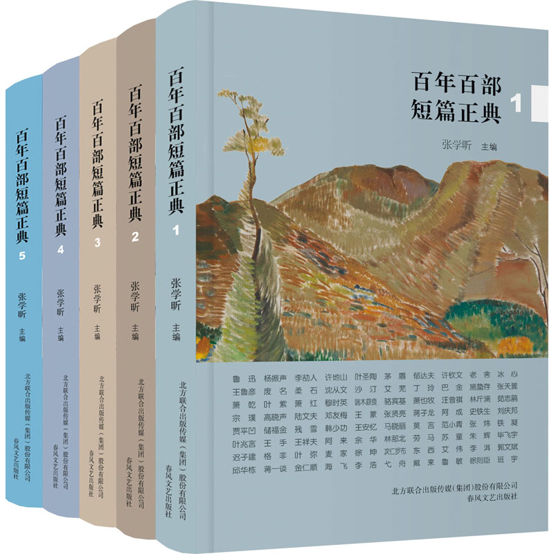 百年百部短篇正典(1-5)