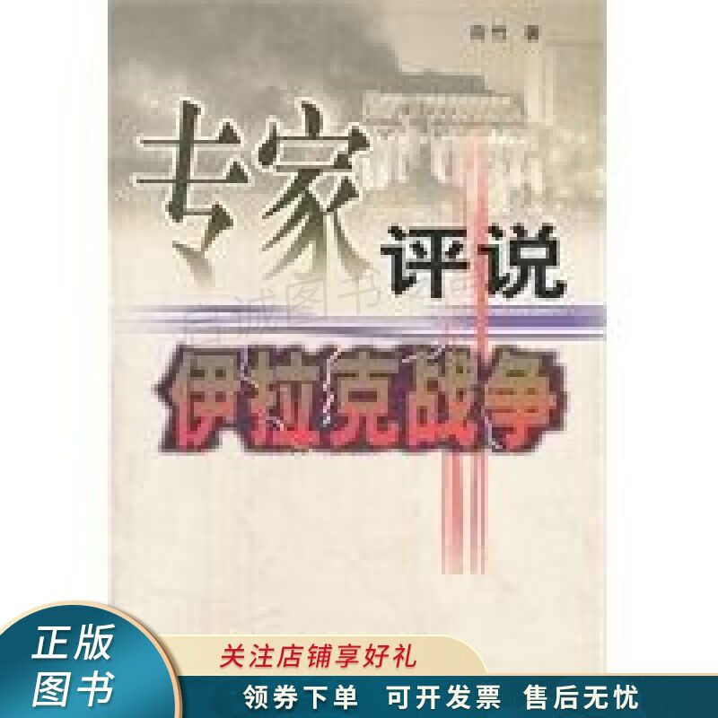 专家评说伊拉克战争
