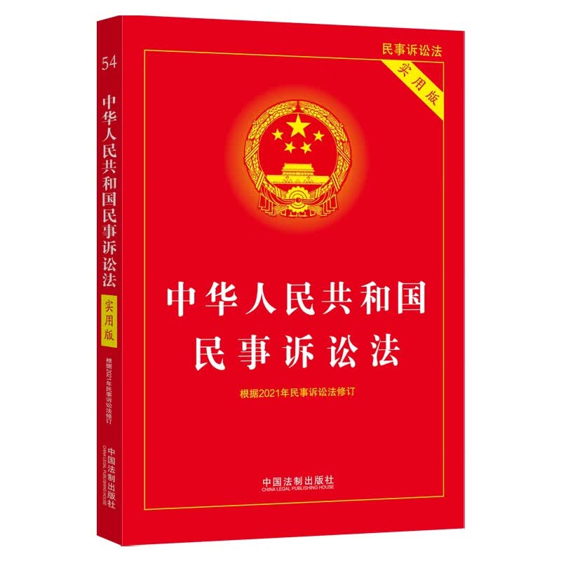 中华人民共和国民事诉讼法（实用版）（2022年版）