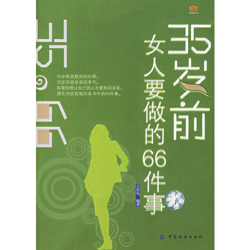 35岁前女人要做的66件事生涯规划02 王星凡 编 中国纺织出版社