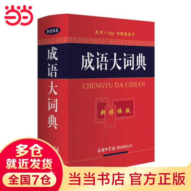 成语大词典（新媒体版）商务印书馆