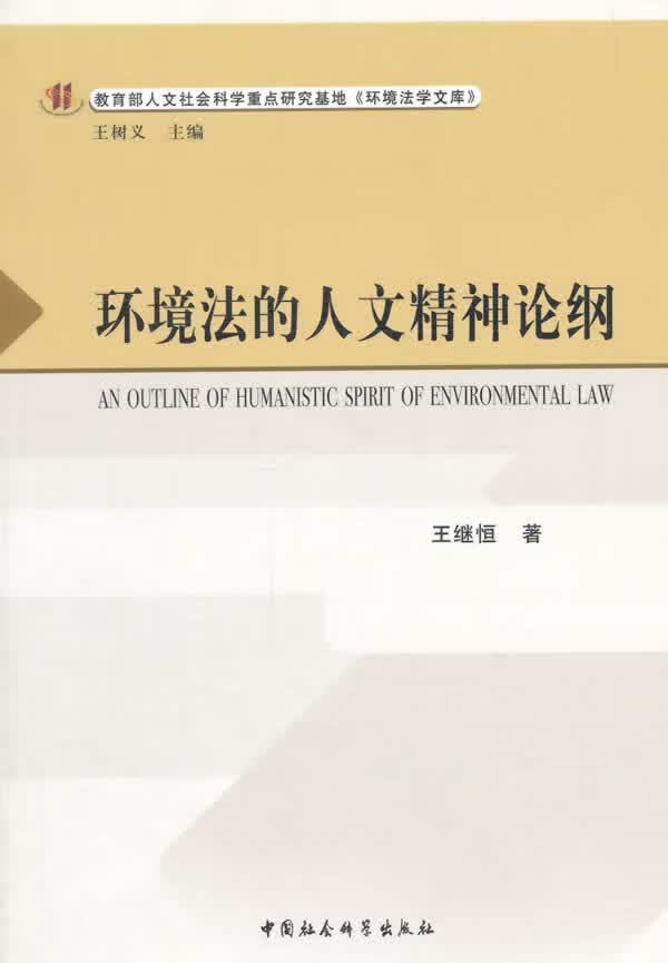 环境法的人文精神论纲