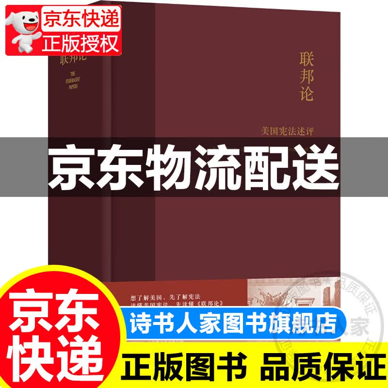 联邦论：美国宪法述评 正版
