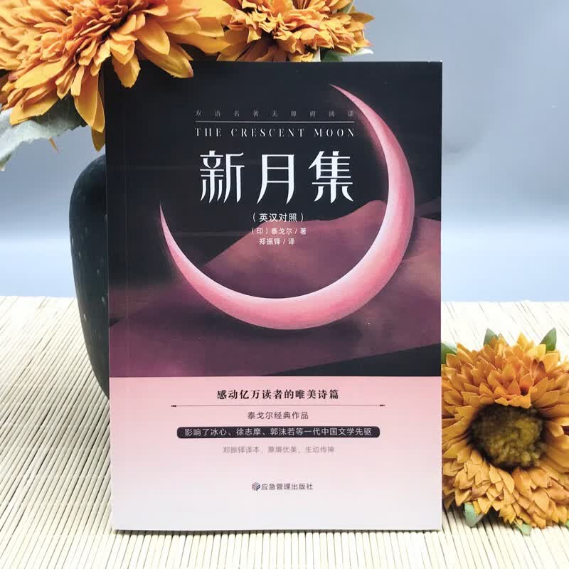 泰戈尔诗集全2册正版 飞鸟集+新月集 英汉对照双语版正版 生如夏花泰戈尔诗选诗集初中生课外阅读书籍名著正版小说诗选集 新月集：英汉对照属于什么档次？