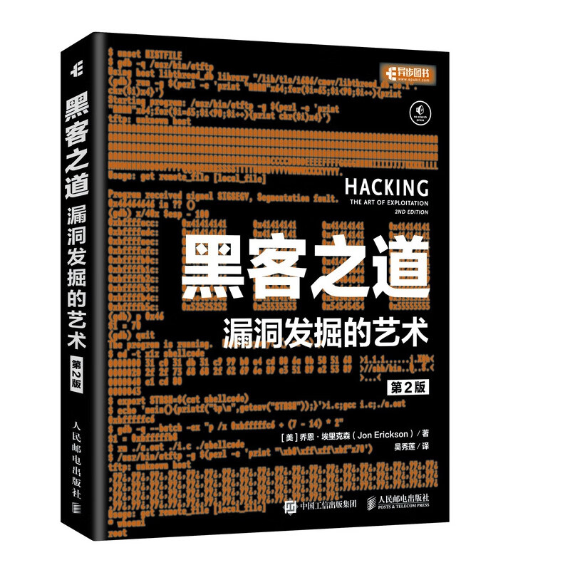 黑客之道 漏洞发掘的艺术2版 黑客技术攻防入门书籍教程 漏洞挖掘渗透测试 代码调试逆向shell编程