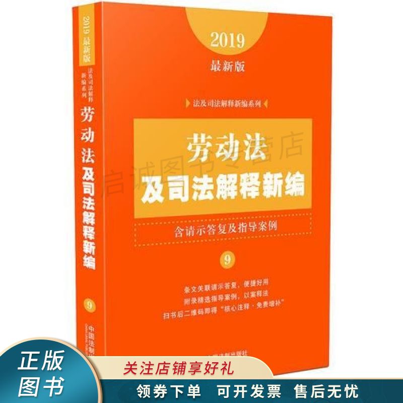 法及司法解释新编系列劳动法及司法解释新编含请示答复及指导案例2019版