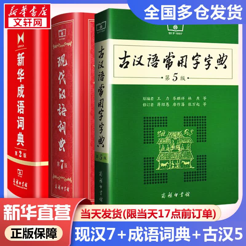 现货当日发】现代汉语词典第7版+古代汉语常用字字典第5版+新华成语词典第2版 非缩印本 最2022新版小初中高中学生通用实用大字词典本 商务印书馆正版授权