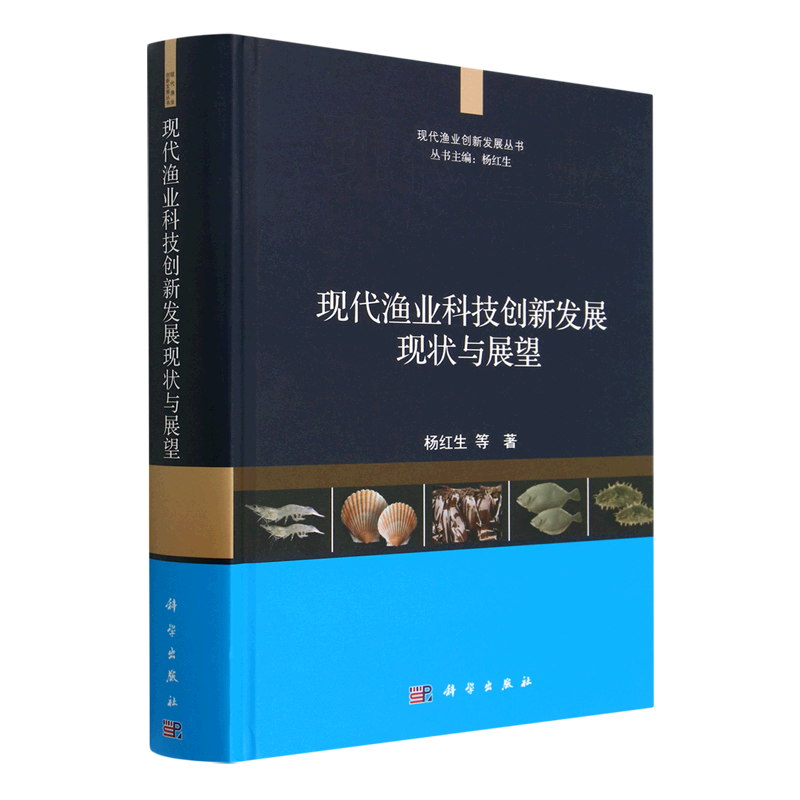 现代渔业科技创新发展现状与展望(精)/现代渔业创新发展丛书