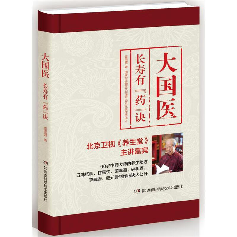 大国医:长寿有"药"诀