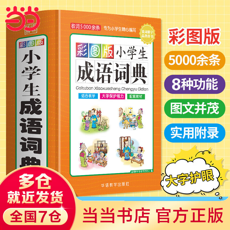 【当当】彩图版小学生成语词典(32开精装版）收词5000余条 多功能成语词典 涵盖成语故事 成语接龙