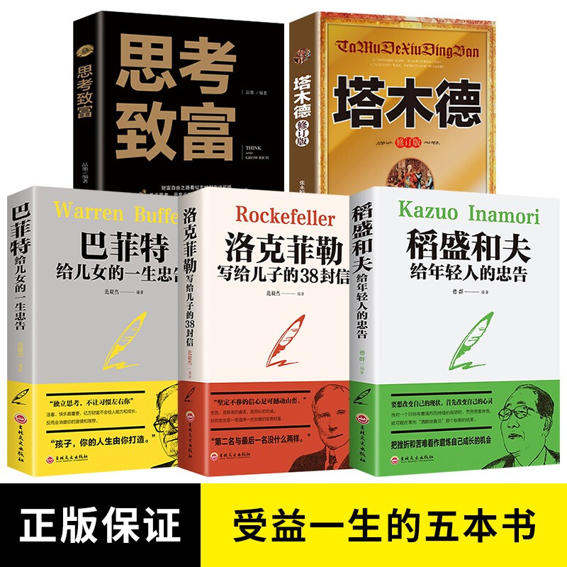 全套5册 稻盛和夫给年轻人的忠告 塔木德 洛克菲勒写给儿子的38封信 巴菲特给儿女的一生忠告 思考致富 套装