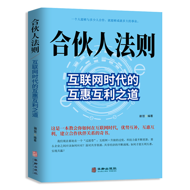 合伙人法则:互联网时代的互惠互利之道 合伙人制度思维商业模式商业的