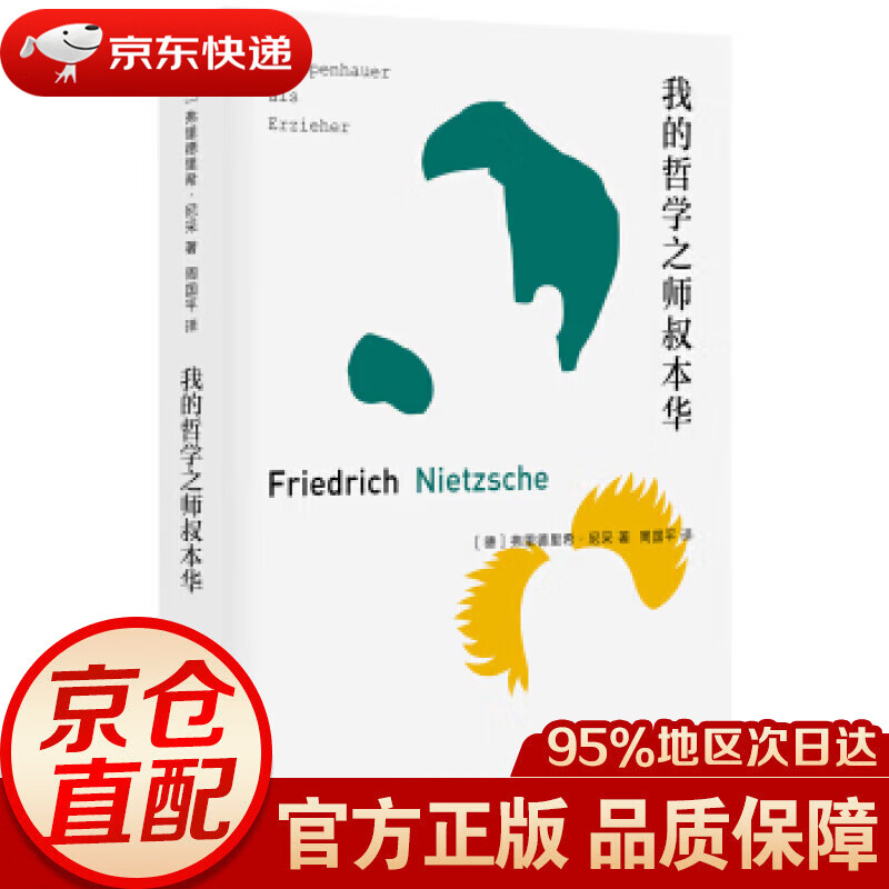 我的哲学之师叔本华 [德]尼采 北京十月