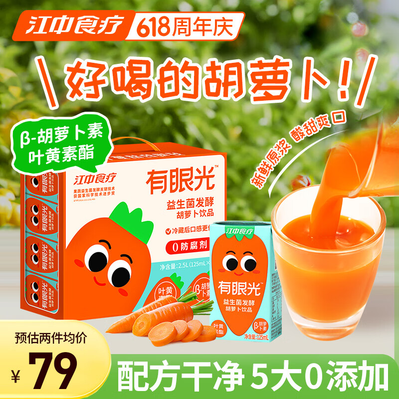 江中食疗有眼光益生菌发酵胡萝卜汁125ml*20盒 常规款 5大0添加果蔬汁饮料