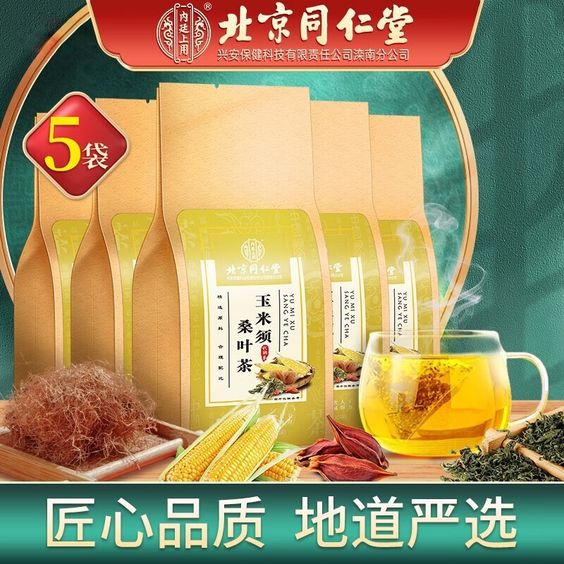 北京同仁堂 内廷上用 玉米须桑叶茶 葛根橘皮蒲公英栀子玉米须牛蒡根大麦茶 150g 【5g*30包】*5袋 京东折扣/优惠券