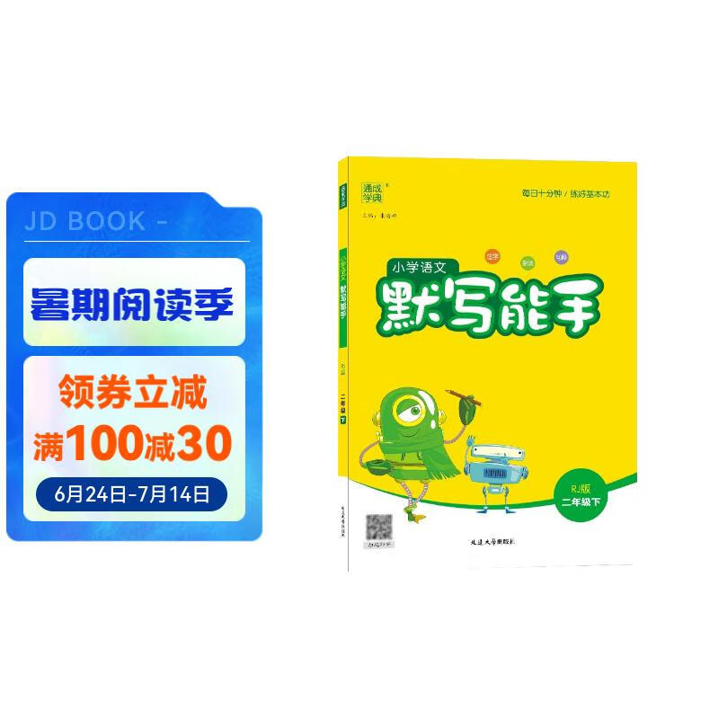 默写能手语文二2年级下册人教版RJ通城学典同步课本练习册小学天天练字词句专项训练每日一练附答案