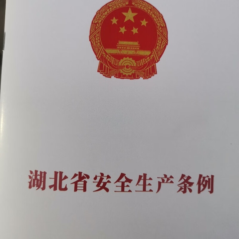 湖北省安全生产条例人代会公告三百二十五号自2023年3月1日起施行