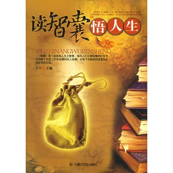 读智囊悟人生【正版特惠】
