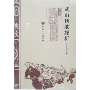 武山秧歌探析【正版图书】