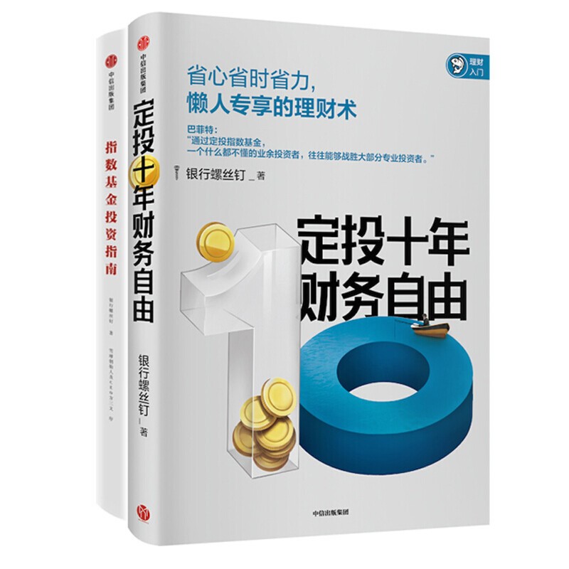 投资指南（套装共2册）定投十年财务自由+指数基金投资指南