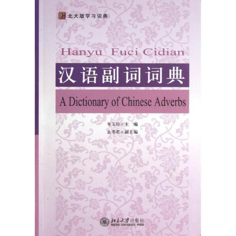 汉语副词词典