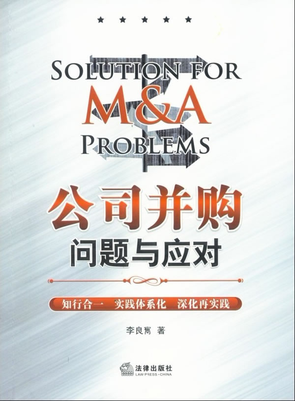 公司并购问题与应对 李良寯【放心选购】