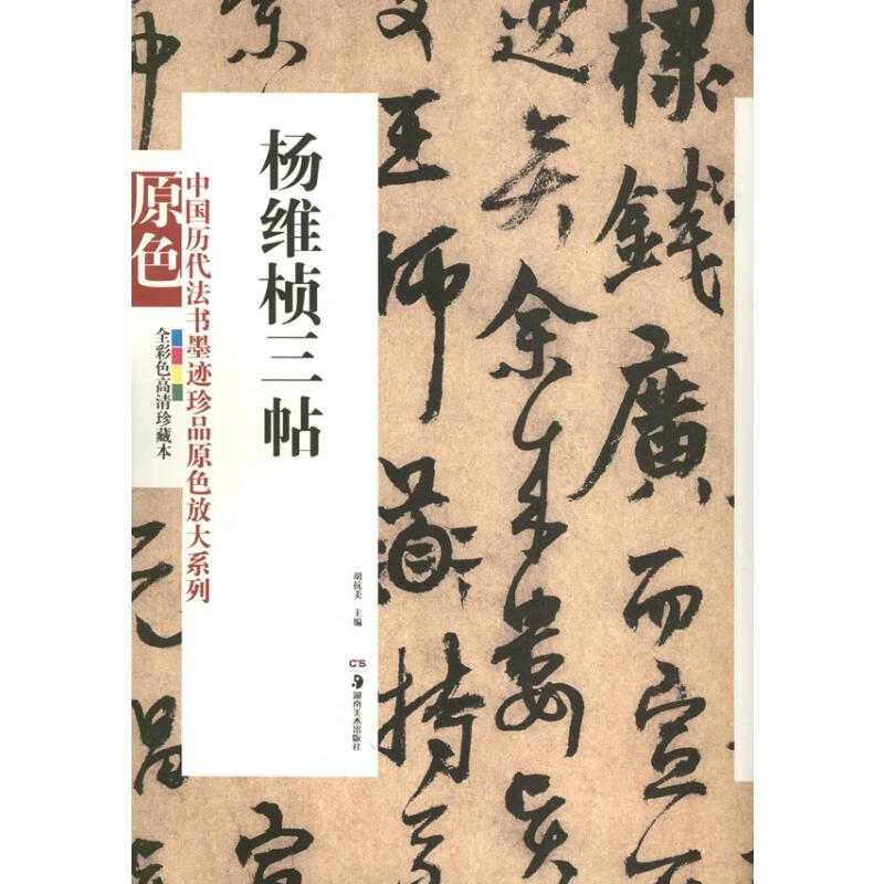 杨维桢三帖