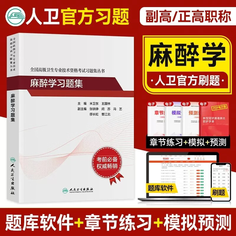 人卫版 麻醉学副主任医师职称考试习题集2024正高副高主任医师题库练习题模拟题历年真题试题试卷 资料用书卫生专业考试书练习题资料