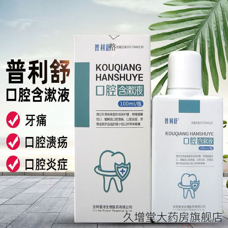 普利舒口腔含漱液100ml/瓶cg普利舒口腔含漱液 医用口腔溃疡漱口水