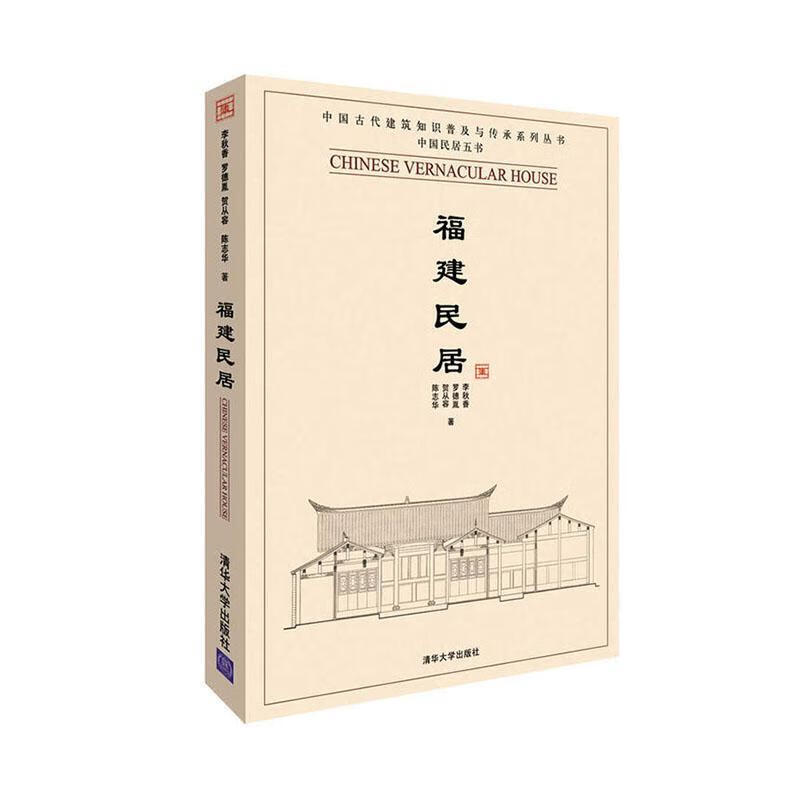 福建民居李秋香清华大学出版社9787302223047 建筑书籍