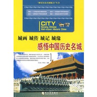城画 城传 城记 城缘：感悟中国历史名城 何江鸿,吁芳云著