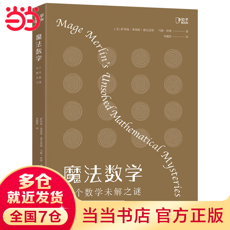 魔法数学：16个数学未解之谜