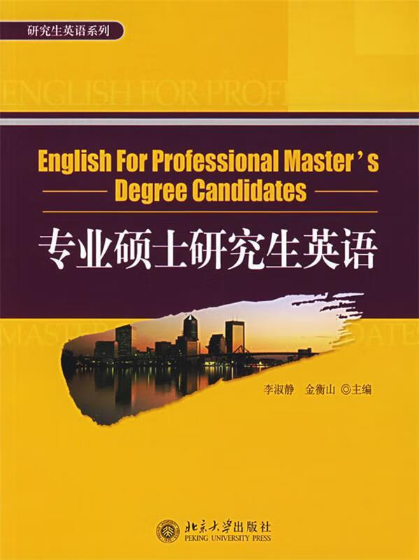 专业硕士研究生英语【正版好书,下单速发】