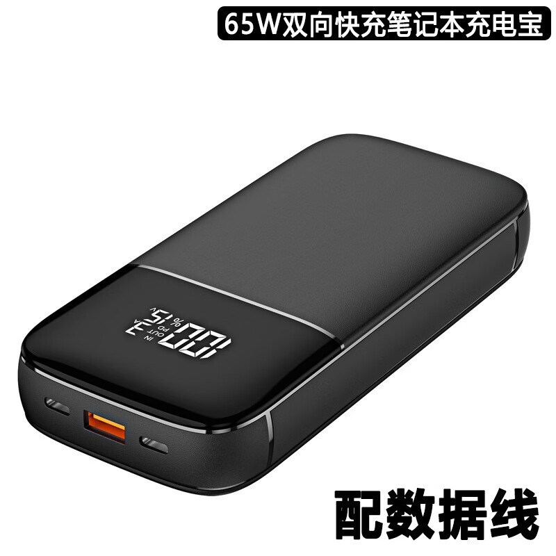 优亦珩 65w笔记本充电宝大功率双向快充led数显便携式手机闪充户外