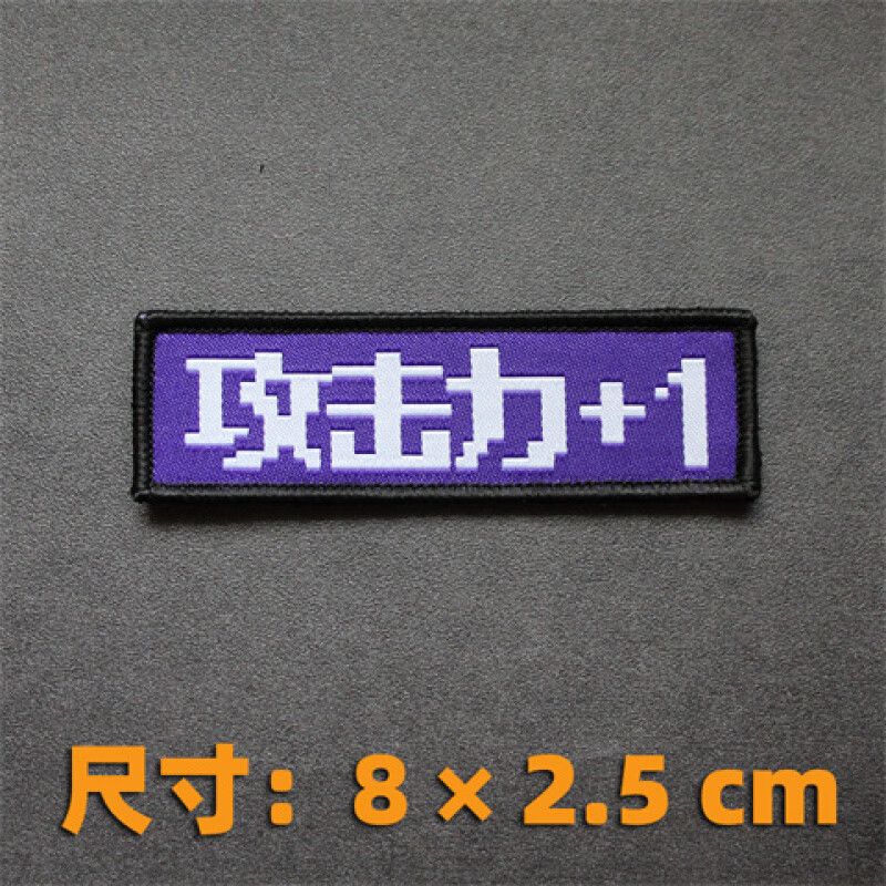 長條形刺繡魔術(shù)貼個(gè)性創(chuàng)意士氣章包貼DIY補(bǔ)丁臂章貼 攻擊力+1魔術(shù)貼
