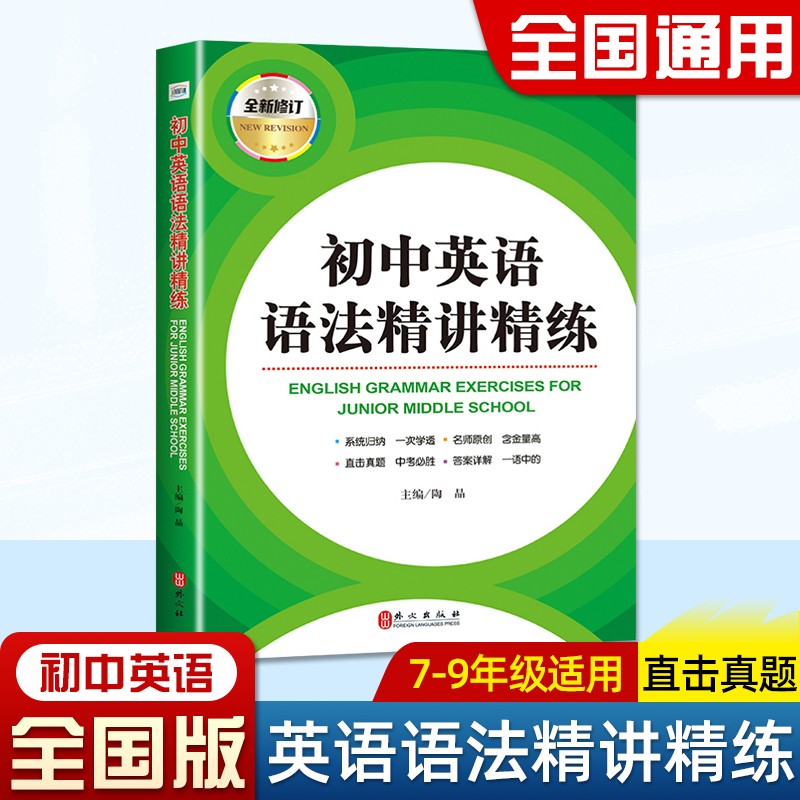 初中英语语法大全精讲精练全国版 初一初二初三中考语法词汇全解全练 七八九年级复习资料辅导书 初中英语知识点大全