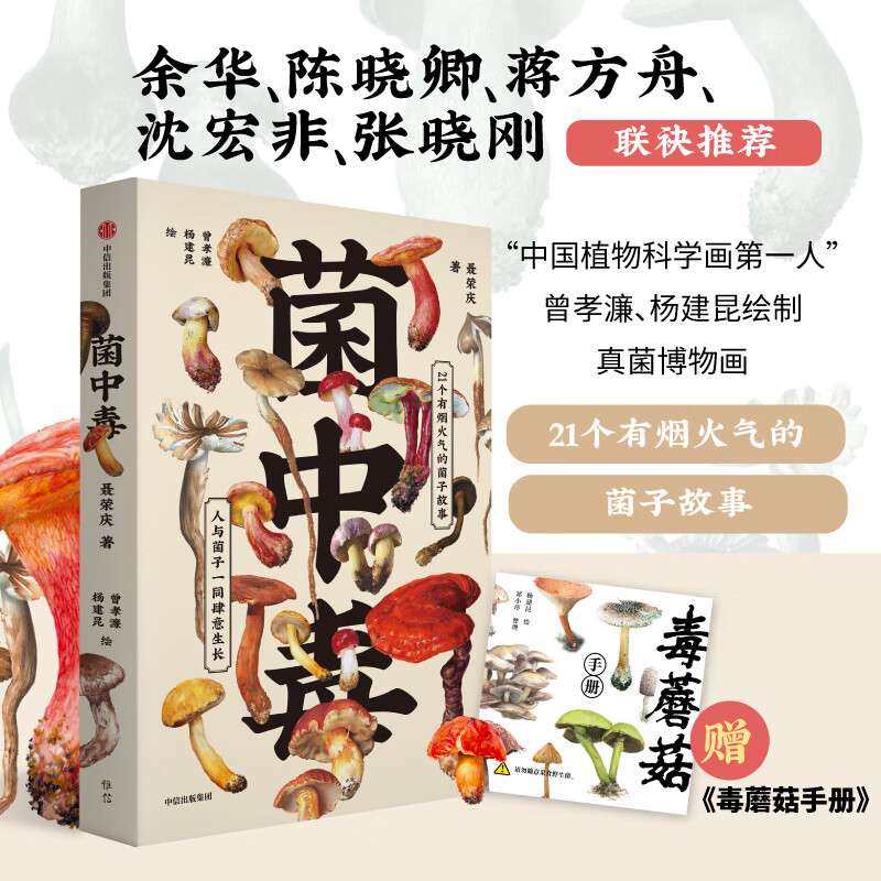 【赠毒蘑菇手册】菌中毒 聂荣庆著 余华 陈晓卿 蒋方舟等联袂推荐 21个有烟火气的菌子故事 真菌博物画 中信出版社 图书