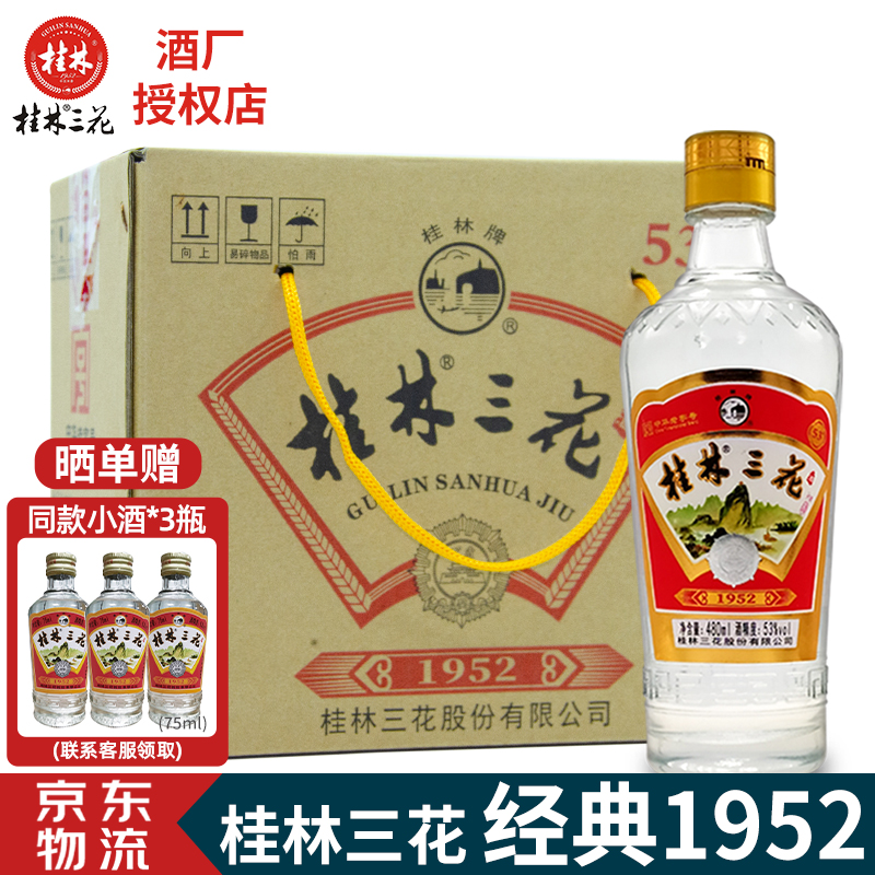 【酒厂直供】桂林三花酒53度 白酒整箱 经典1952米香型纯粮食口粮酒