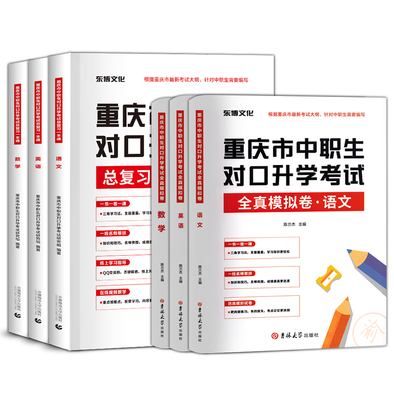 【重庆发货】东博文化中职高考重庆2025中职生对口升学考试中职中专教材教程总单招复习资料语文数学英语教材模拟试卷重庆对口高职单招招生考试用书春招 语数英（教材+模拟）