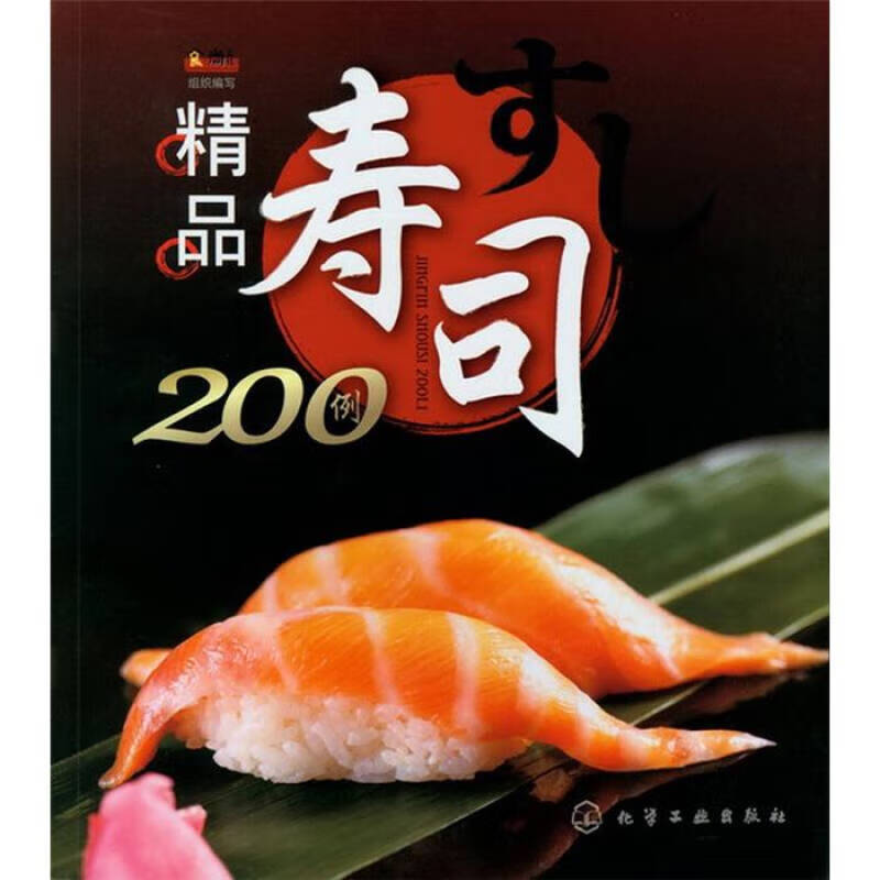 【正版书】精品寿司200例