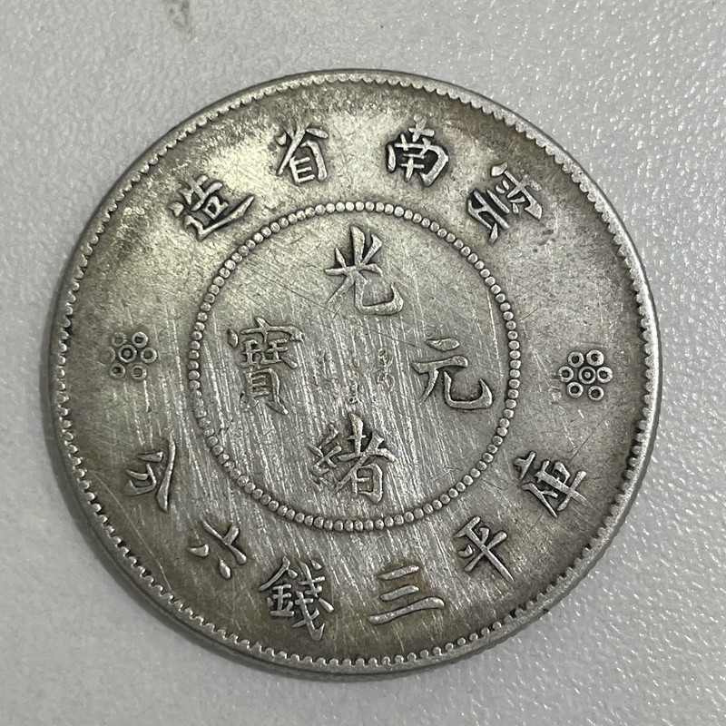 福善缘 云南省造光绪元宝半圆龙洋币空圈版别支持鉴定