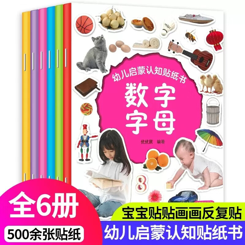 儿童3-6岁贴画书全套6册 幼儿童专注力训练书贴纸书3岁儿童动物益智婴儿启蒙认知绘本动手动脑贴贴纸趣味游戏书籍手工书【正版书籍 出版社直发】 【全6册】幼儿启蒙认知贴纸书