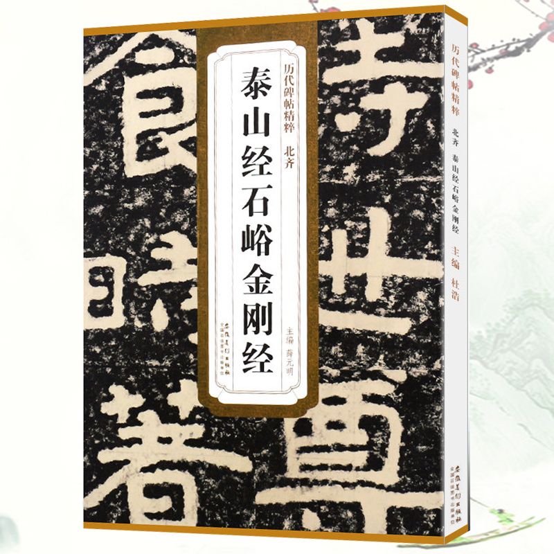 【包邮】历代碑帖精粹： 北齐 泰山经石峪金刚经 定价60