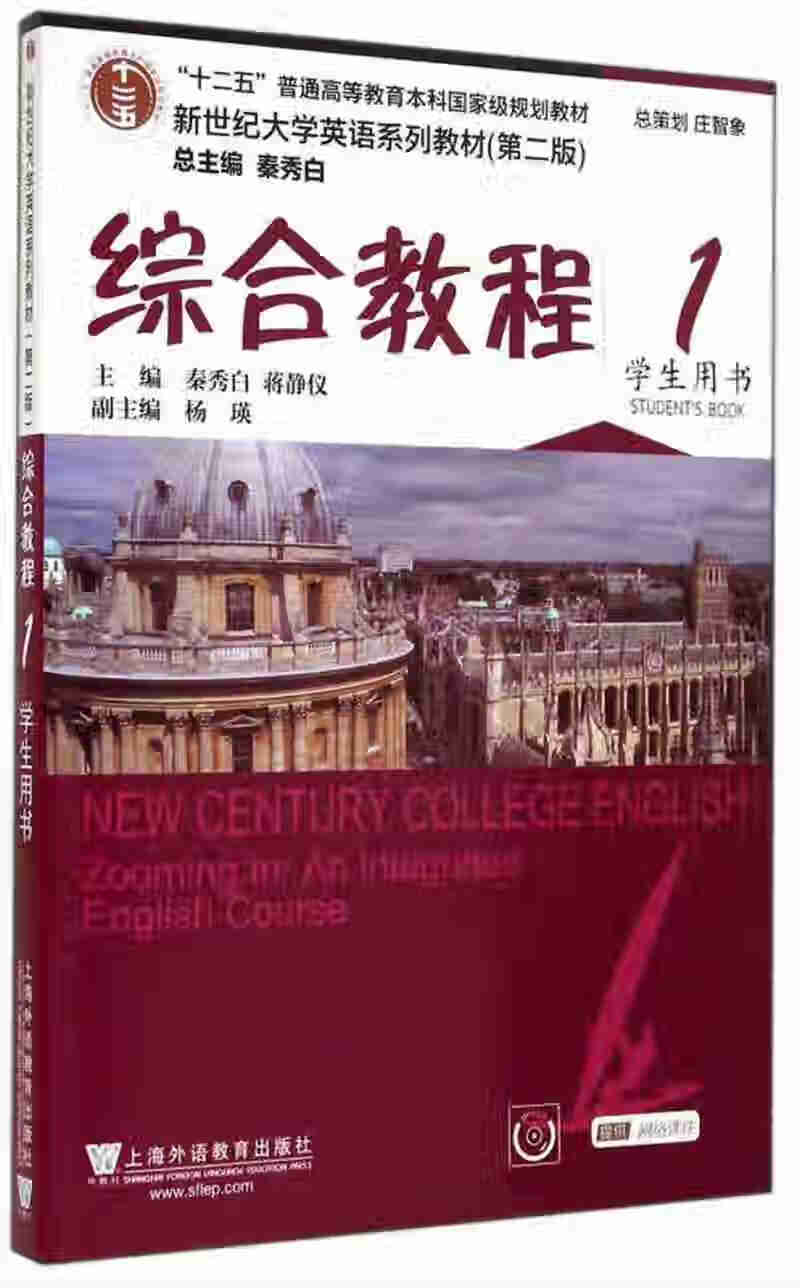 新世纪大学英语系列教材(第二版)综合教程1(学生用书)杨瑛秦秀白蒋静