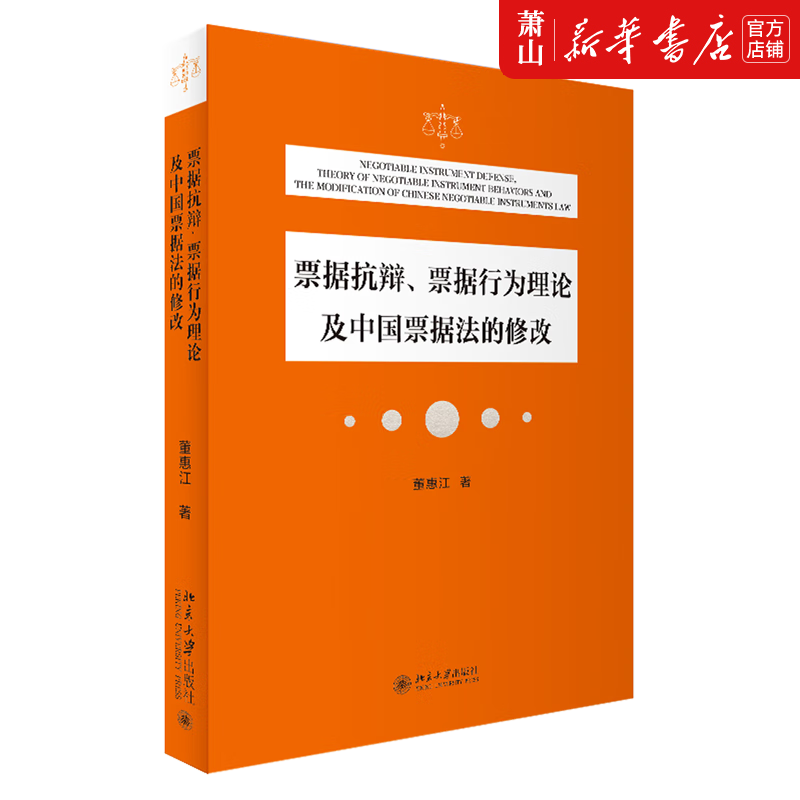 新华正版 票据抗辩票据行为理论及中国票据法的修改 法律 中国法律综合 北京大学 图书籍使用感如何?