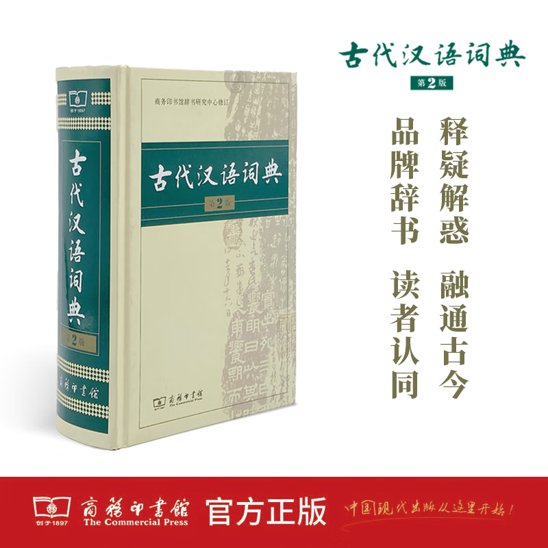 商务正版 古代汉语词典(第2版) 商务印书馆