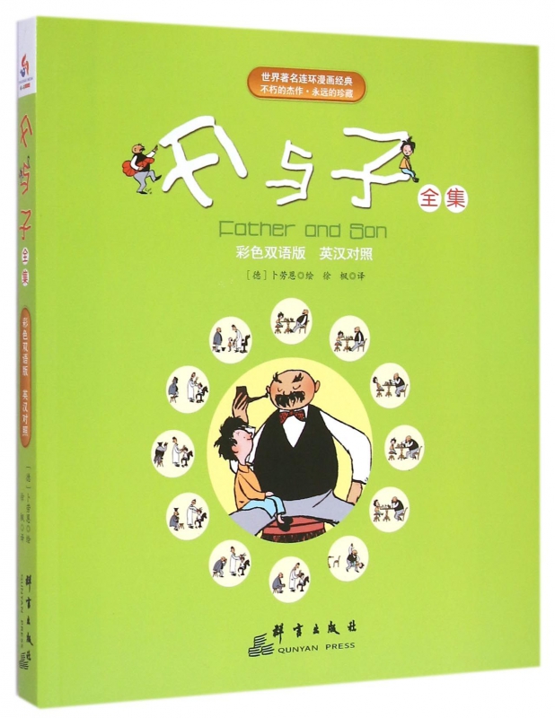 父与子全集(彩色双语版英汉对照)