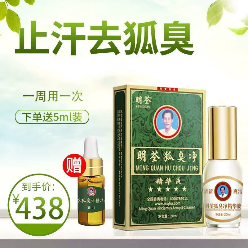 明荃狐臭净精华液正品异味遗传去腋臭男女士净味除汗臭剂浓缩液止汗露 加强型